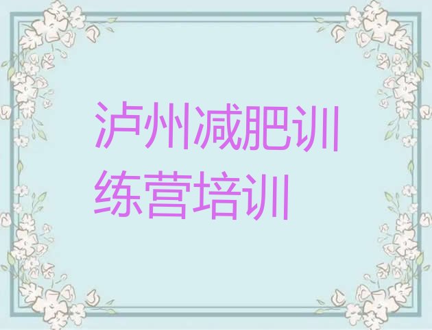 十大2025年泸州哪的封闭减肥训练营好排行榜
