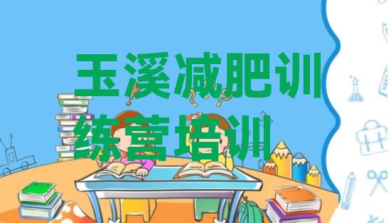 十大玉溪21天减肥训练营排行榜