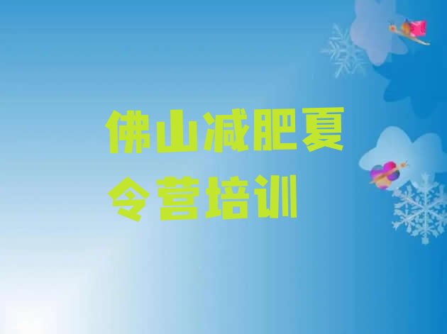 十大2025年佛山封闭减肥训练营怎么样排行榜
