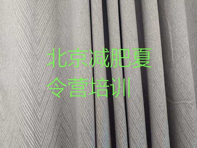 十大2025年北京减肥达人训练营价格排行榜