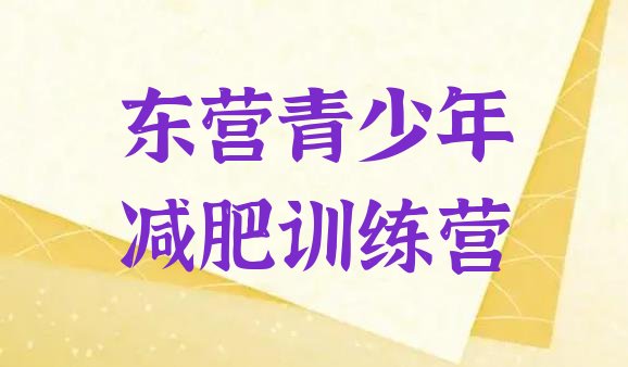 十大东营减肥训练营费用排行榜