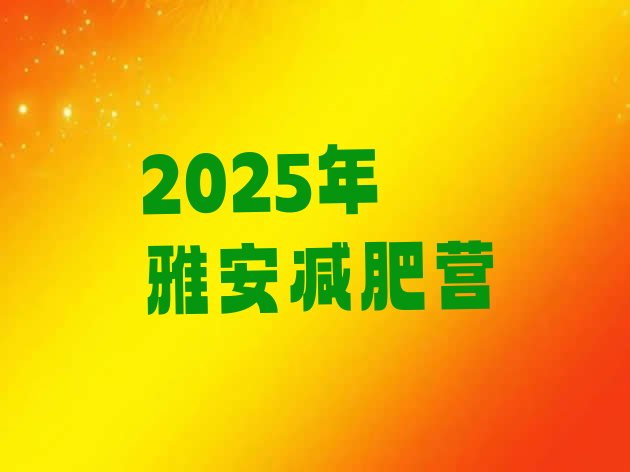 十大2025年雅安减肥营排行榜