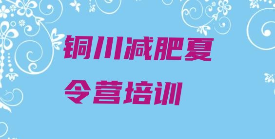 十大铜川减肥集中营排行榜
