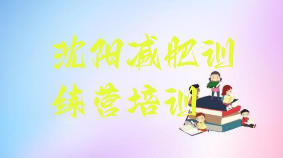 十大2025年沈阳全封闭减肥训练营排名前十排行榜