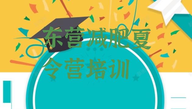 十大2025年东营减肥营训练多少钱排行榜