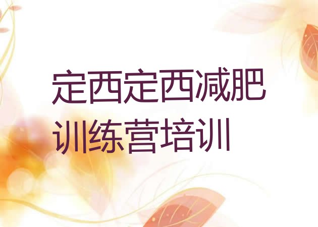 十大2025年定西减肥集中营排行榜