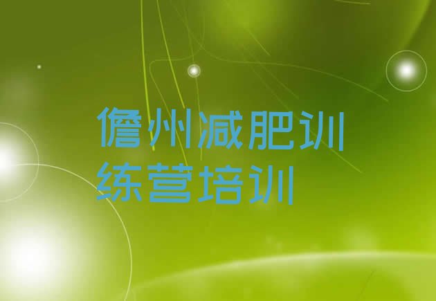 十大2025年儋州专门减肥训练营名单一览排行榜