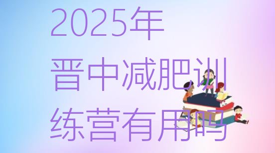 十大2025年晋中减肥训练营有用吗排行榜