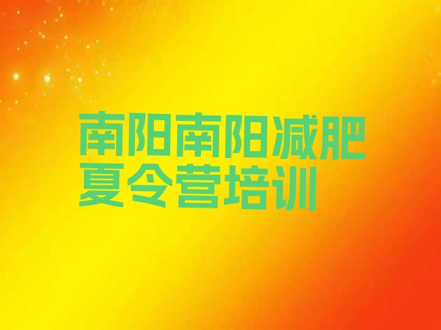 十大南阳减肥训练营一周排行榜