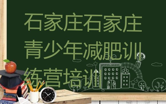 十大石家庄减肥瘦身营排名前十排行榜