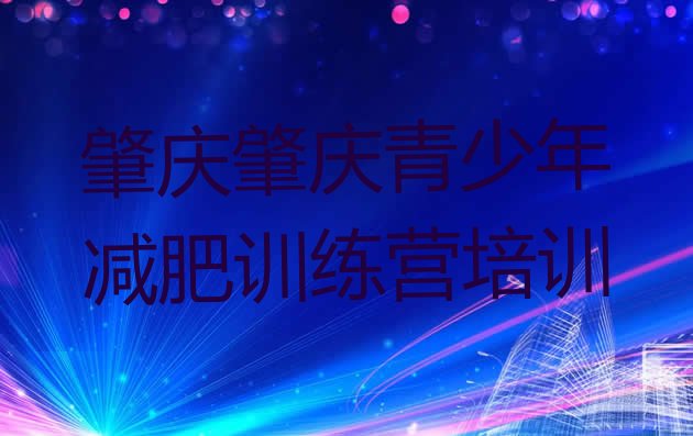 十大肇庆减肥训练营有哪些十大排名排行榜