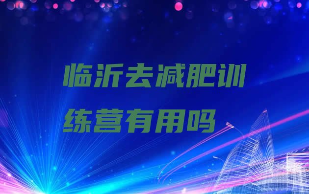 十大临沂去减肥训练营有用吗排行榜
