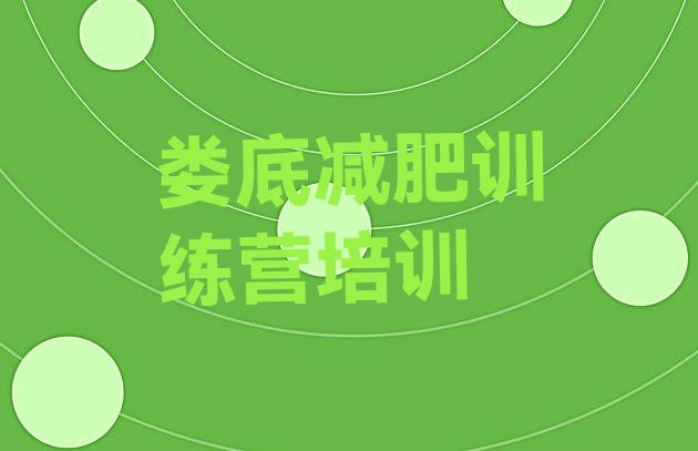 十大2025年娄底哪有减肥训练营排名top10排行榜