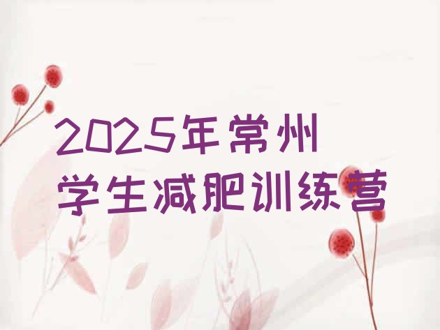 十大2025年常州学生减肥训练营排行榜
