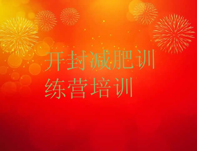 十大2025年开封哪里有减肥训练营排行榜