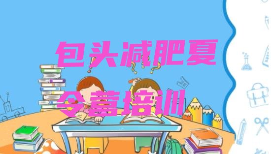 十大2025年包头昆都仑区有没有减肥的训练营实力排名名单排行榜