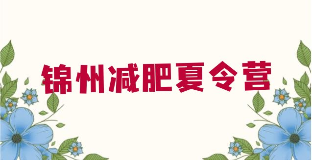 十大2025年锦州一月减肥训练营排行榜