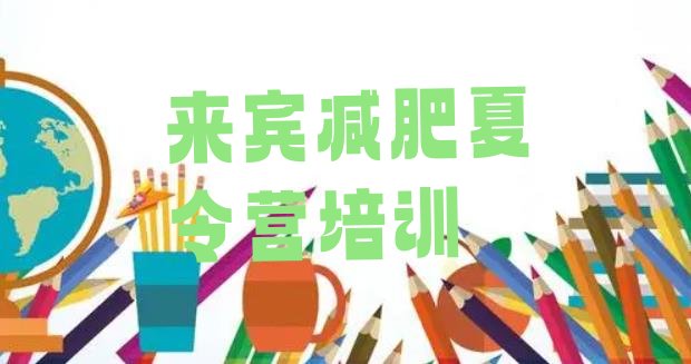 十大来宾兴宾区减肥训练营排名排名一览表排行榜