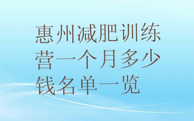 十大惠州减肥训练营一个月多少钱名单一览排行榜