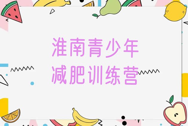 十大2025年淮南21天减肥训练营排行榜