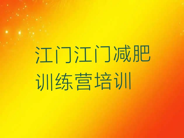 十大江门蓬江区减肥班训练营多少钱排行榜