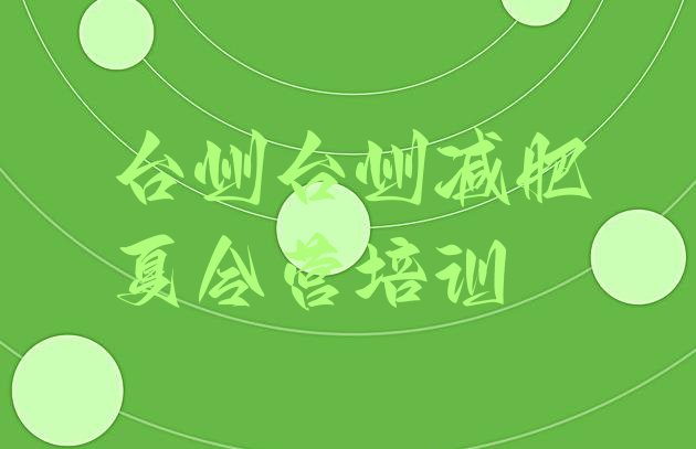 十大2025年台州路桥区减肥训练营有用吗排名top10排行榜