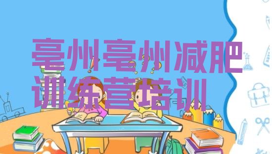 十大2025年亳州哪里有减肥训练营排行榜