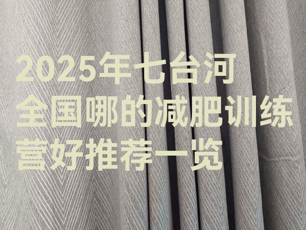 十大2025年七台河全国哪的减肥训练营好推荐一览排行榜