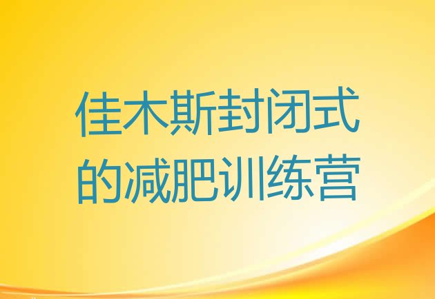 十大佳木斯封闭式的减肥训练营排行榜