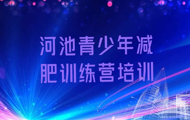 十大2025年河池宜州区减肥训练营哪里有排名top10排行榜