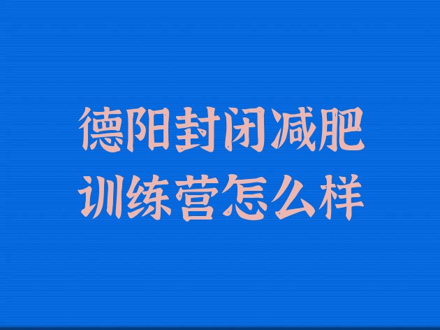 十大德阳封闭减肥训练营怎么样排行榜