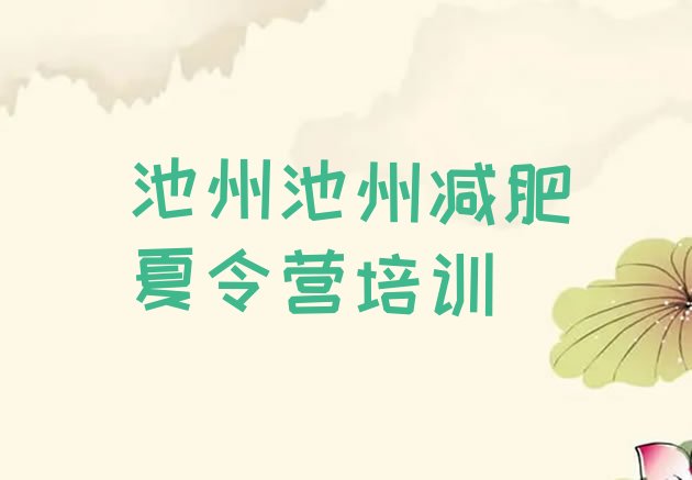 十大池州减肥训练营一个月多少钱排名排行榜