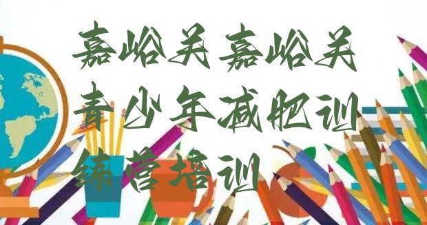 十大嘉峪关减肥训练营封闭名单更新汇总排行榜