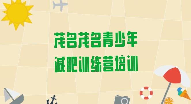 十大茂名电白区42天减肥训练营排行榜