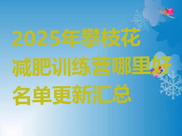 十大2025年攀枝花减肥训练营哪里好名单更新汇总排行榜