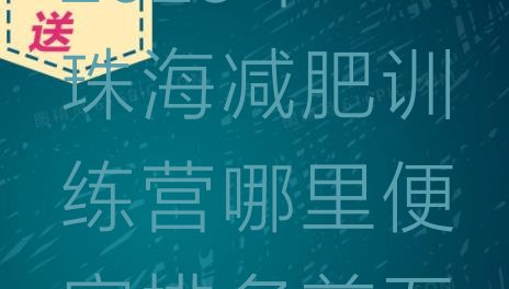 十大2025年珠海减肥训练营哪里便宜排名前五排行榜