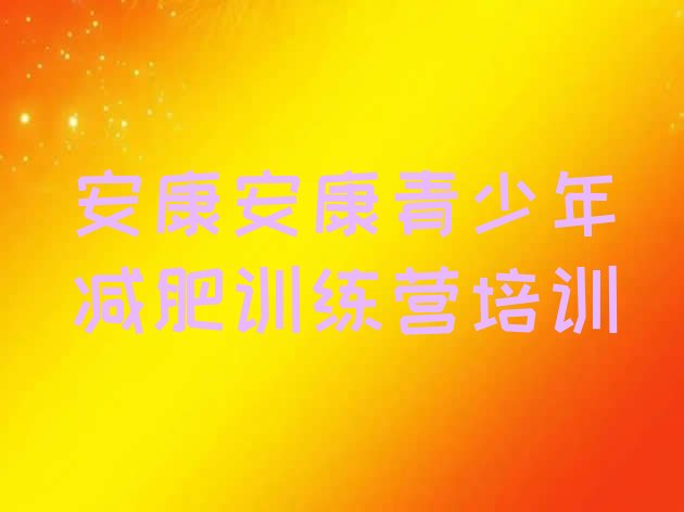 十大安康21天减肥训练营名单更新汇总排行榜
