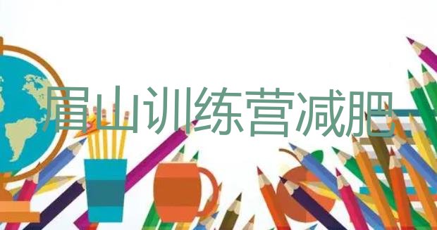 十大眉山训练营减肥排行榜