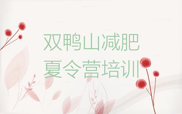 十大2025年双鸭山训练减肥营排行榜