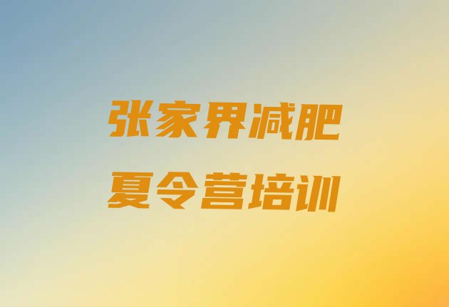 十大张家界减肥训练营价格多少排名前五排行榜