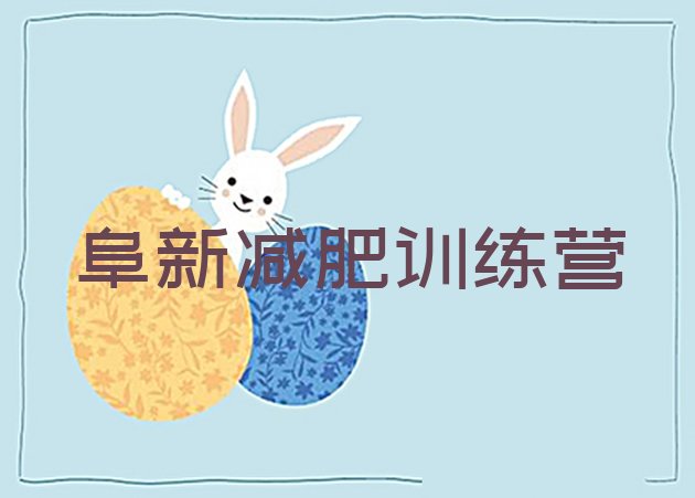 十大2025年阜新减肥魔鬼训练营排名top10排行榜