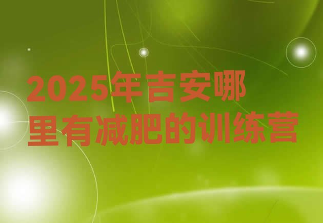 十大2025年吉安哪里有减肥的训练营排行榜