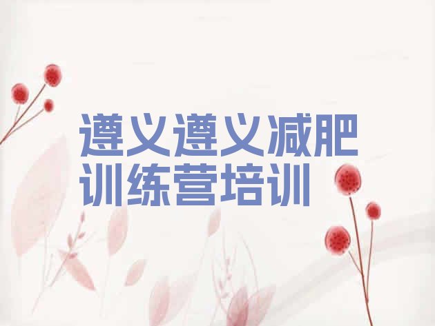 十大遵义便宜的减肥训练营名单一览排行榜