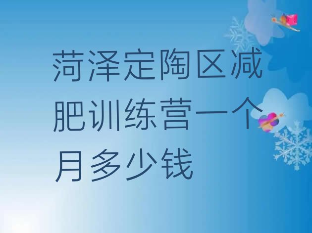 十大菏泽定陶区减肥训练营一个月多少钱排行榜