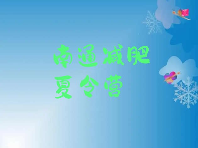 十大2025年南通减肥训练营哪里有推荐一览排行榜