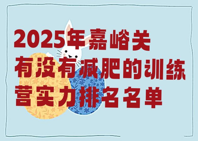 十大2025年嘉峪关有没有减肥的训练营实力排名名单排行榜