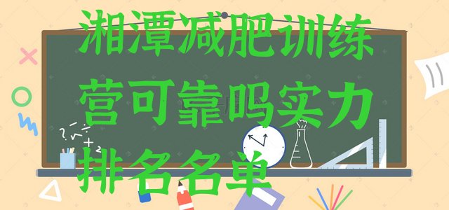 十大湘潭减肥训练营可靠吗实力排名名单排行榜