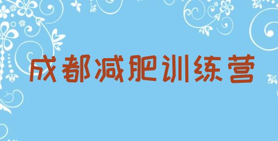 十大2025年成都减肥营价格排名一览表排行榜