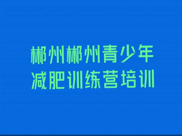 十大郴州减肥健身训练营十大排名排行榜