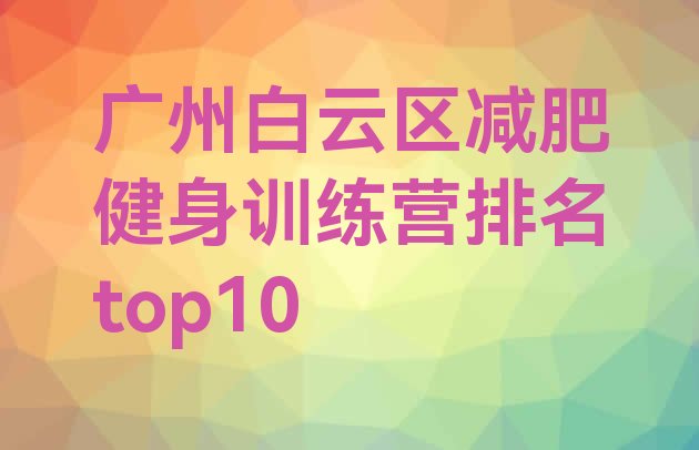 十大广州白云区减肥健身训练营排名top10排行榜